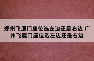 郑州飞厦门座位选左边还是右边 广州飞厦门座位选左边还是右边